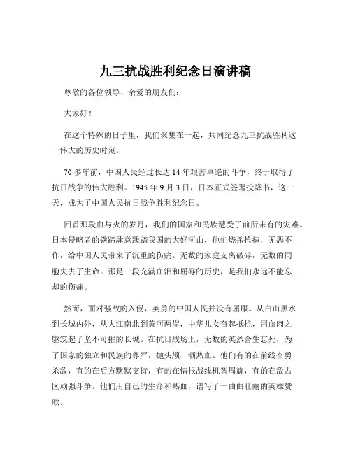 九三抗战胜利纪念日演讲稿