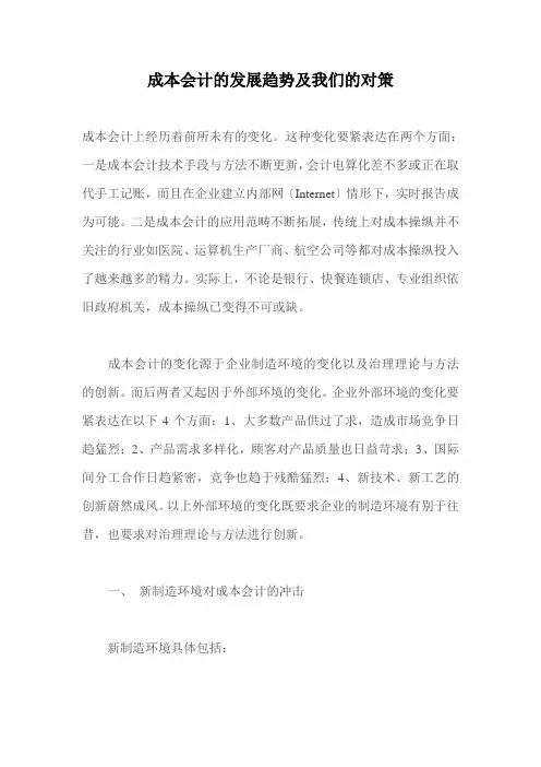 成本会计的发展趋势及我们的对策
