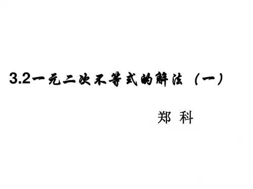 一元二次不等式的解法(1)