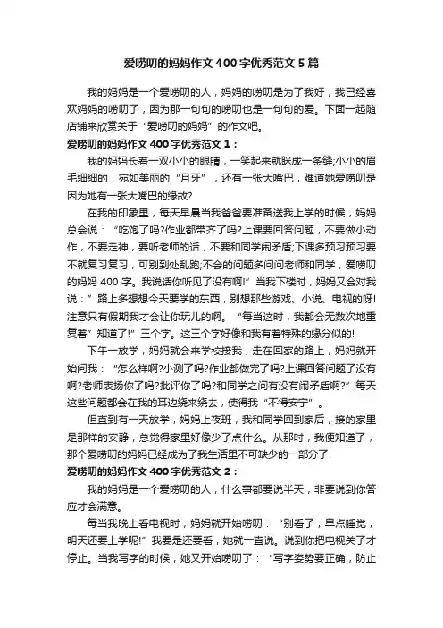 爱唠叨的妈妈作文400字优秀范文5篇