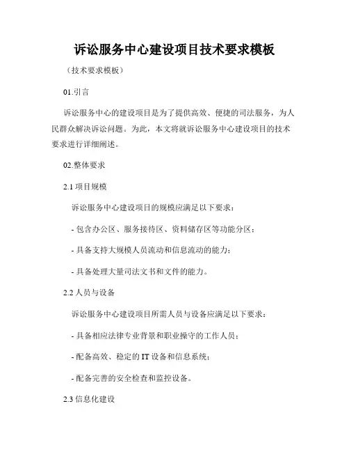 诉讼服务中心建设项目技术要求模板