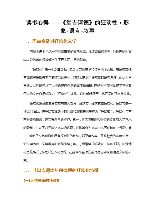 读书心得——《堂吉诃德》的狂欢性：形象-语言-叙事