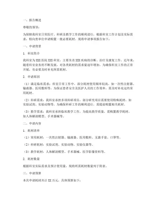 科室耗材购买申请报告