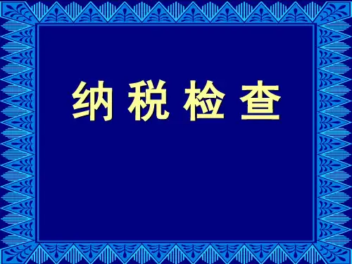 纳税检查-课件