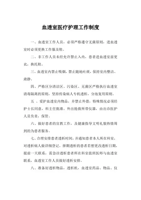 血透室医疗护理工作制度