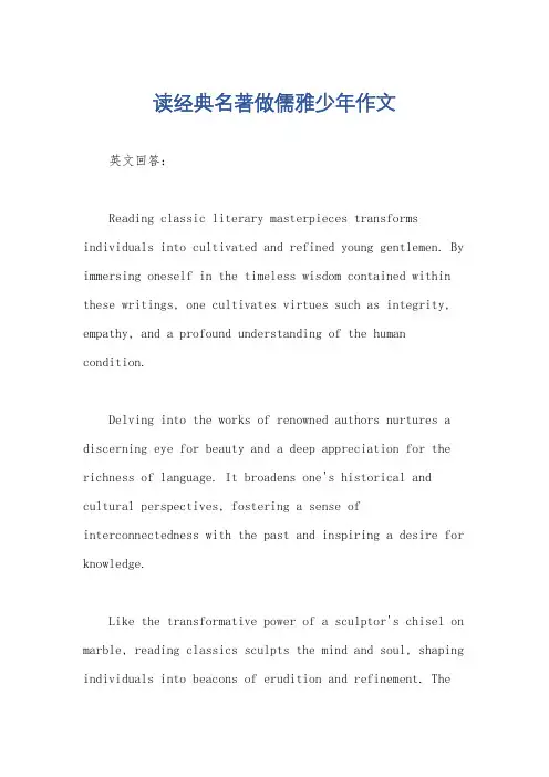 读经典名著做儒雅少年作文