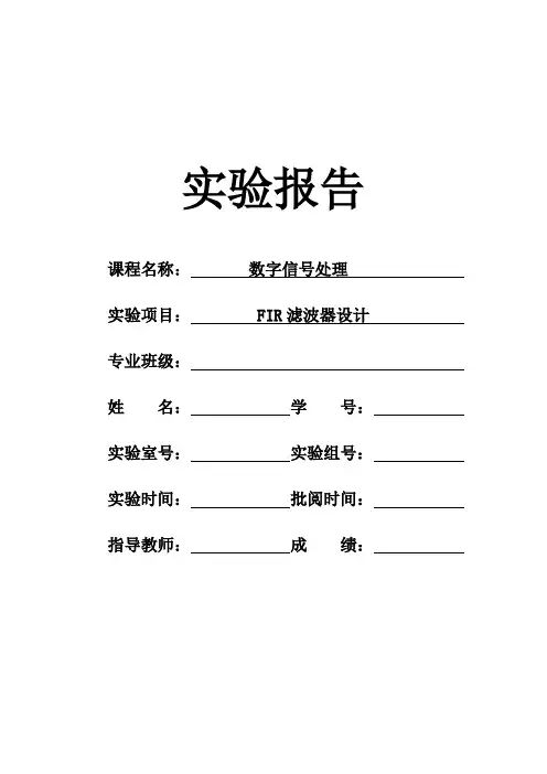 FIR滤波器设计实验报告