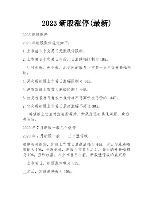 2023新股涨停(最新)