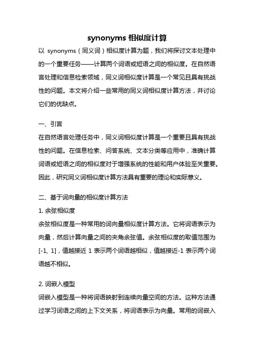 synonyms 相似度计算