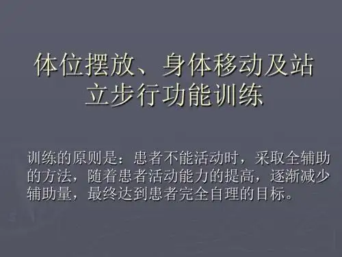体位摆放、身体移动及站立步行功能训