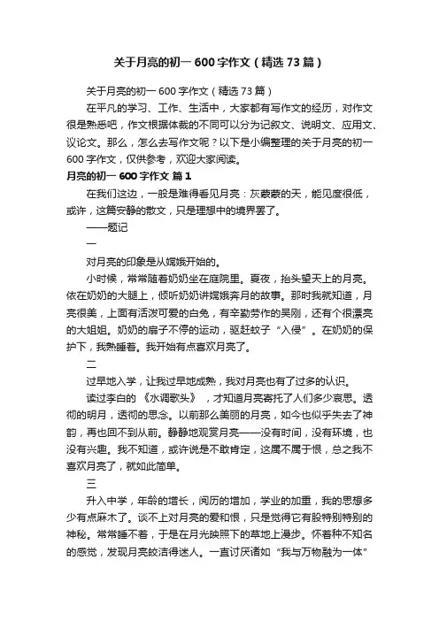 关于月亮的初一600字作文（精选73篇）