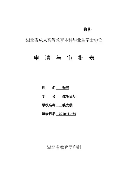 学士学士学位申请审批样表(1)