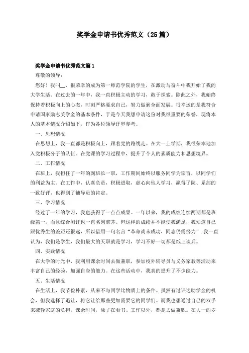 奖学金申请书优秀范文(25篇)