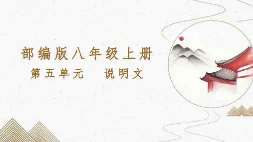 第五单元说明文大单元教学设计课件(共49张PPT) 2022-2023学年部编版语文八年级上册