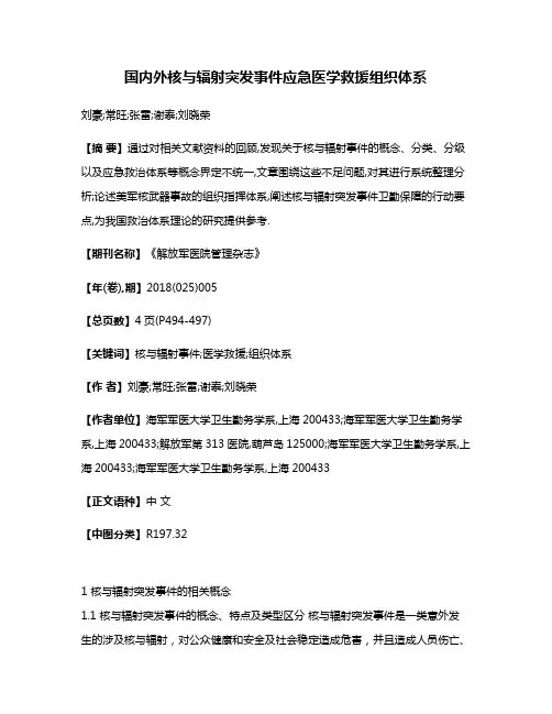 国内外核与辐射突发事件应急医学救援组织体系