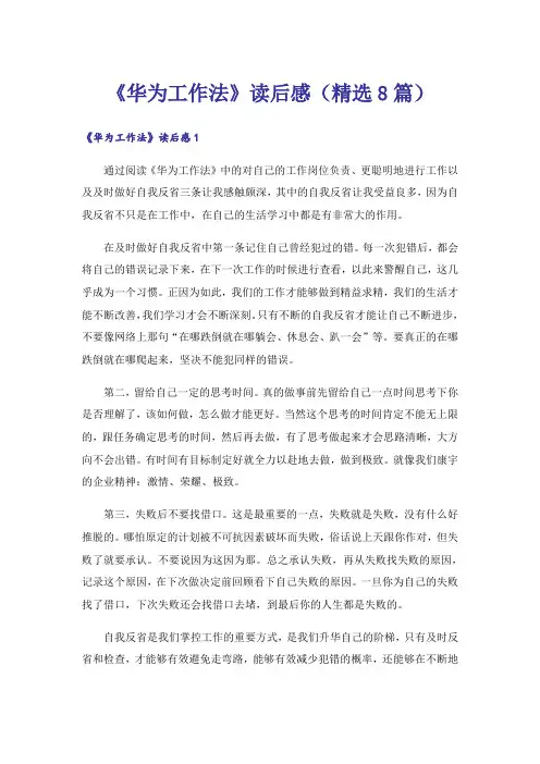 《华为工作法》读后感(精选8篇)