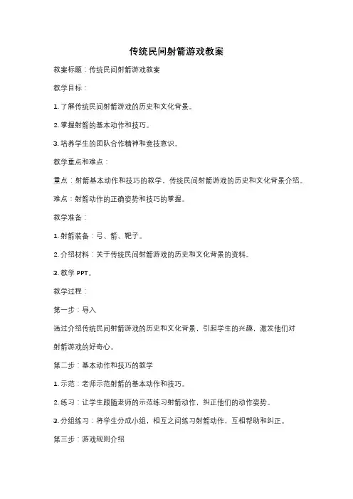 传统民间射箭游戏教案