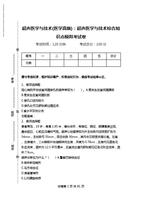 超声医学与技术(医学高级)：超声医学与技术综合知识点模拟考试卷_0.doc