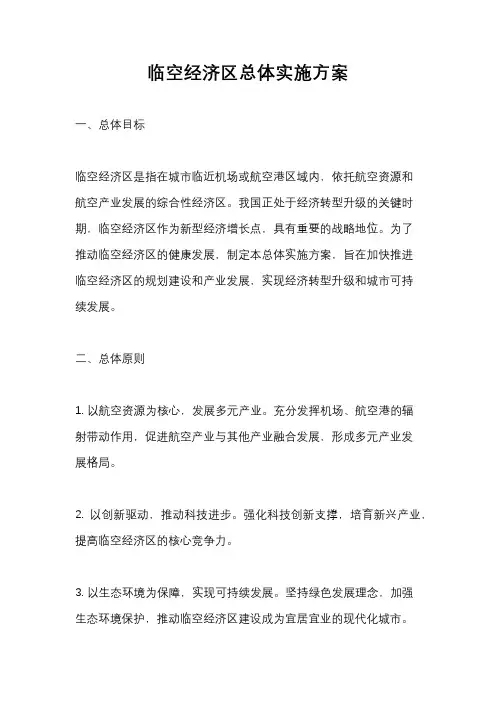 临空经济区总体实施方案