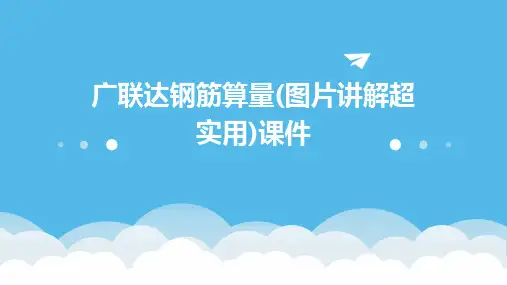 广联达钢筋算量(图片讲解超实用)课件