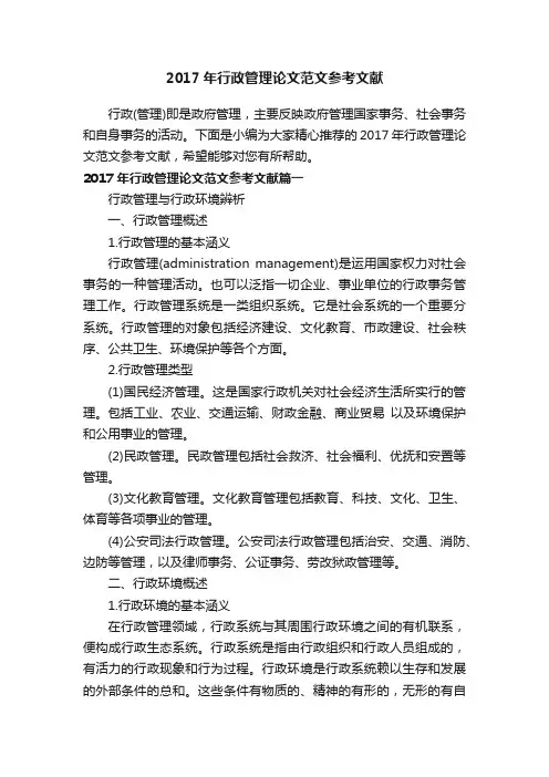 2017年行政管理论文范文参考文献