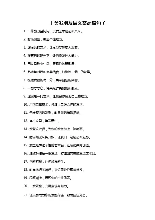 干美发朋友圈文案高级句子