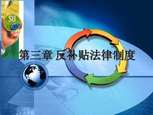 反补贴