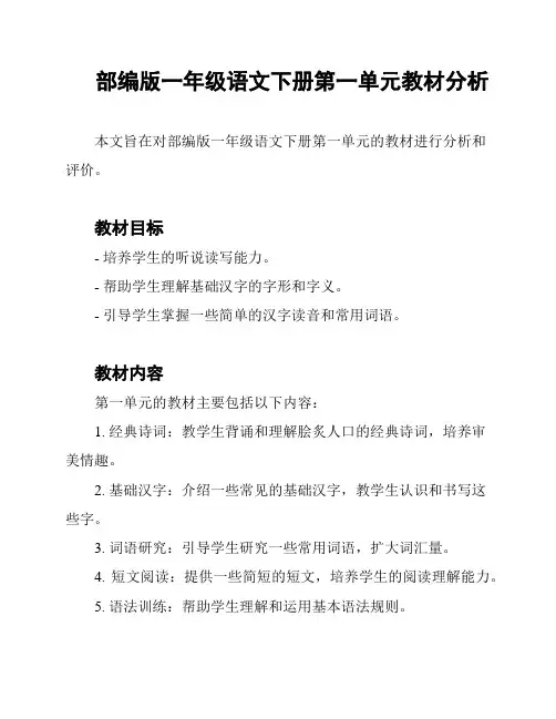 部编版一年级语文下册第一单元教材分析