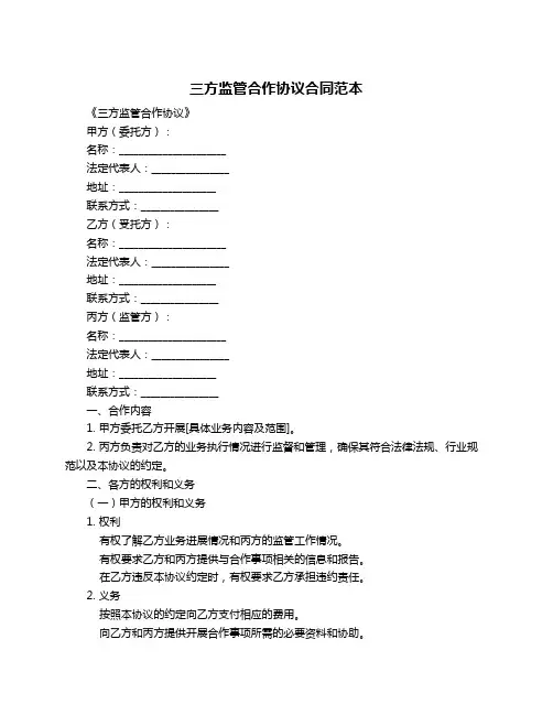 三方监管合作协议合同范本