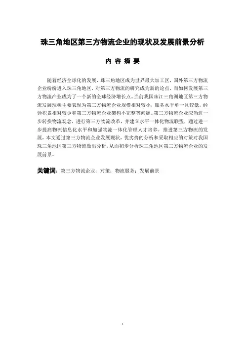 珠三角地区第三方物流企业的现状及发展前景分析