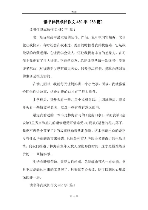 读书伴我成长作文450字(38篇)