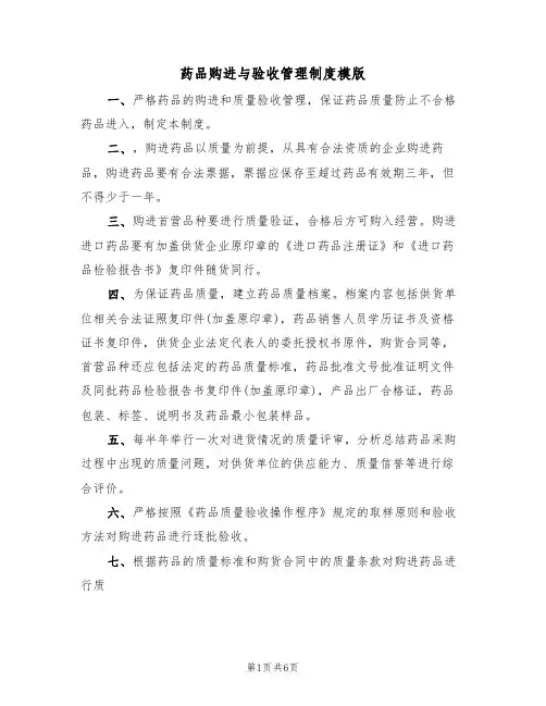 药品购进与验收管理制度模版(3篇)