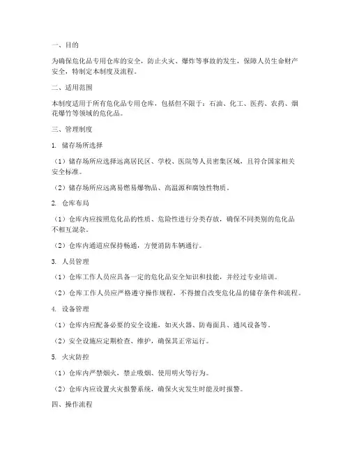 危化品专用仓库管理制度及流程