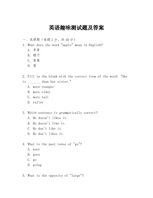 英语趣味测试题及答案