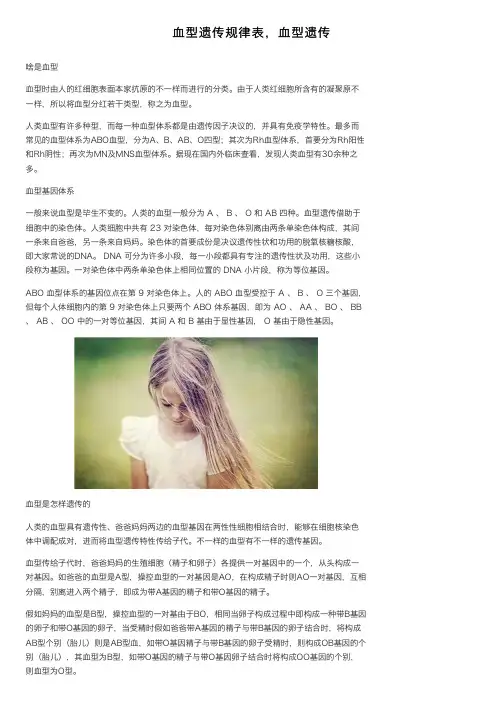 血型遗传规律表，血型遗传