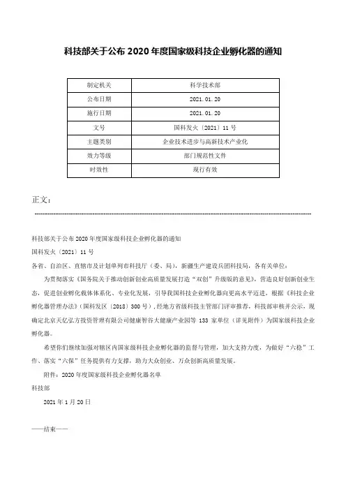 科技部关于公布2020年度国家级科技企业孵化器的通知-国科发火〔2021〕11号
