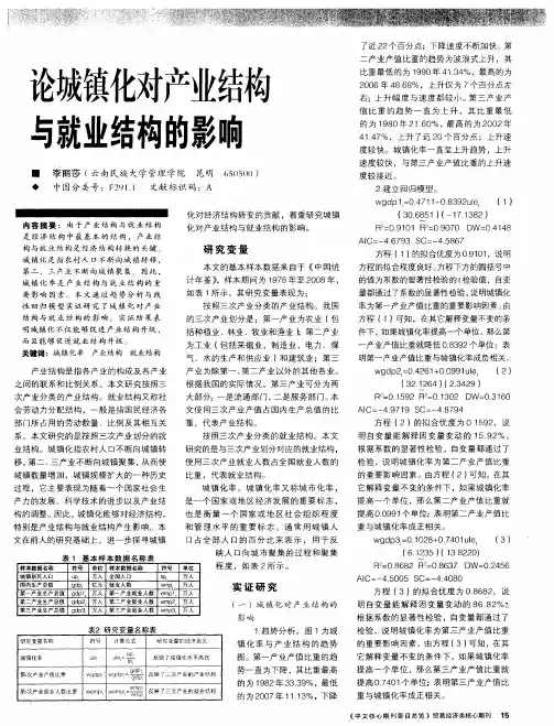 论城镇化对产业结构与就业结构的影响
