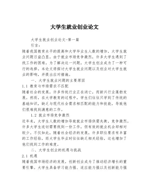 大学生就业创业论文