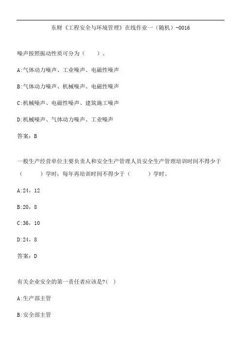 东财《工程安全与环境管理》在线作业一(随机)-0016.3F0B65