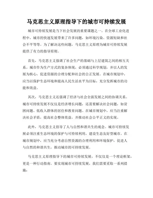 马克思主义原理指导下的城市可持续发展