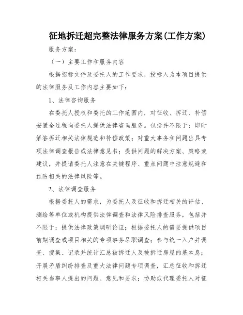 征地拆迁超完整法律服务方案(工作方案)