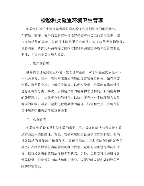 检验科实验室环境卫生管理