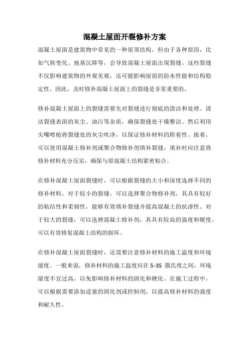 混凝土屋面开裂修补方案