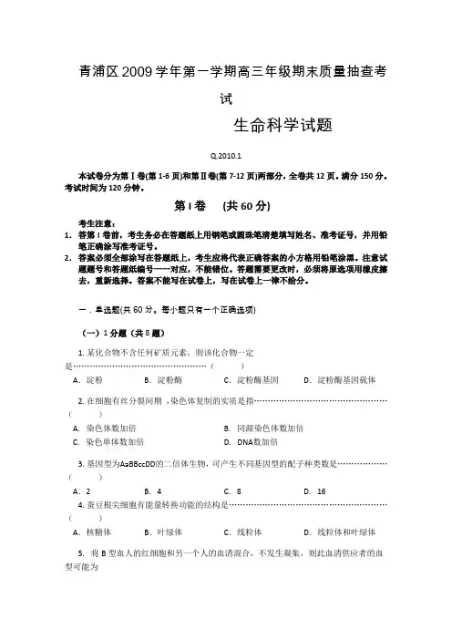 青浦2009学年第一学期高三生物试卷