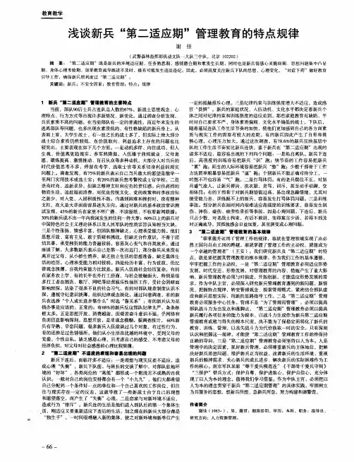 浅谈新兵“第二适应期”管理教育的特点规律