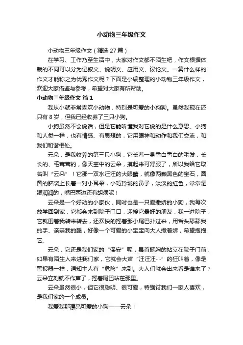 小动物三年级作文（精选27篇）