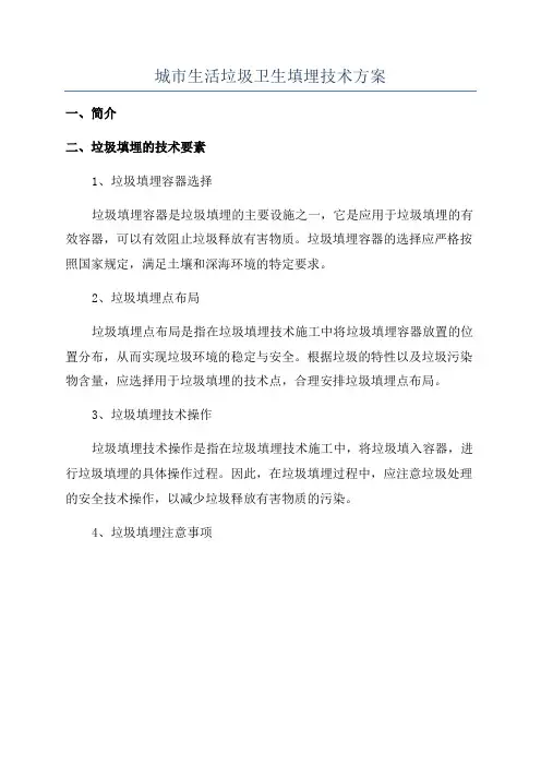 城市生活垃圾卫生填埋技术方案
