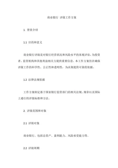 商业银行 评级工作方案