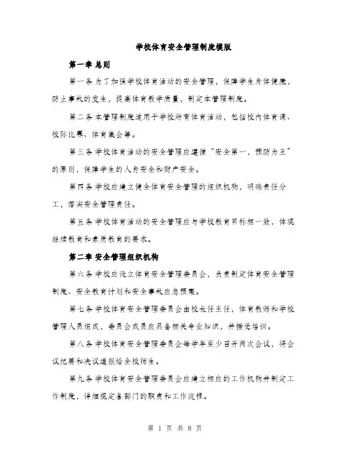 学校体育安全管理制度模版（三篇）