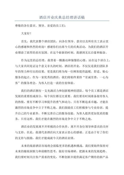 酒店开业庆典总经理讲话稿
